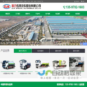 程力洒水车_洗扫车厂家_压缩式垃圾车_湖北程力专用汽车股份有限公司