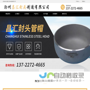 沧州昌汇封头制造有限公司-油罐封头,罐体封头,压力罐封头,容器封头,压力容器封头
