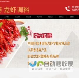 龙虾调料盱眙小龙虾调料厂家盱眙许号食品有限公司