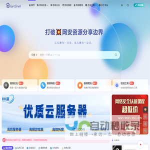 极核GetShell - 打破网络安全资源分享边界