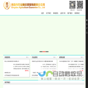 青岛农担-青岛市农业融资担保有限责任公司