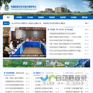中国动物卫生与流行病学中心