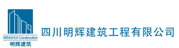 四川明辉建筑工程有限公司