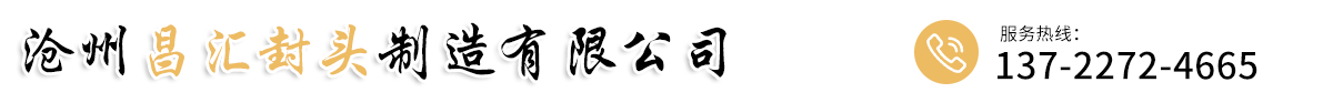 沧州昌汇封头制造有限公司-油罐封头,罐体封头,压力罐封头,容器封头,压力容器封头