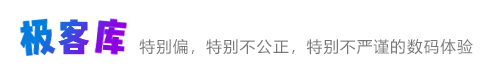 极客库 - 特别偏，特别不公正，特别不严谨的数码体验。