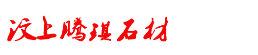 黄锈石荔枝面_黄锈石蘑菇石-山东汶上腾琪黄锈石厂家