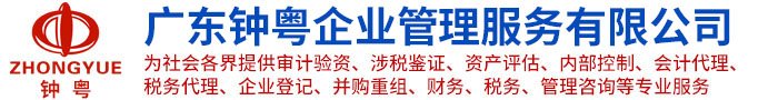 广东钟粤企业管理服务有限公司
